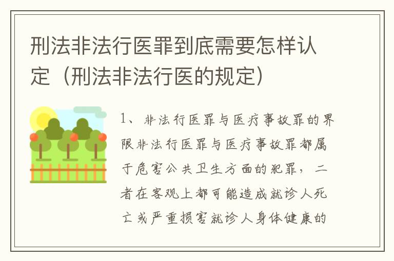 刑法非法行医罪到底需要怎样认定（刑法非法行医的规定）