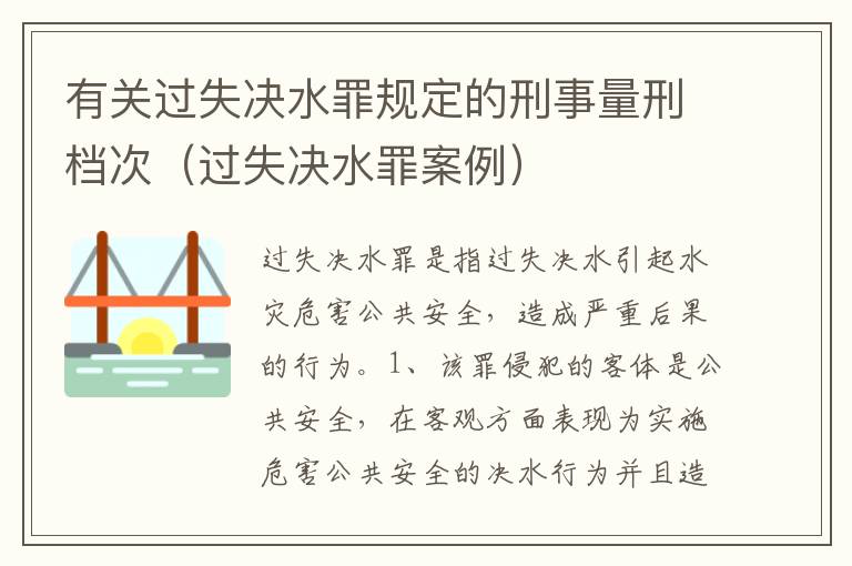 有关过失决水罪规定的刑事量刑档次（过失决水罪案例）