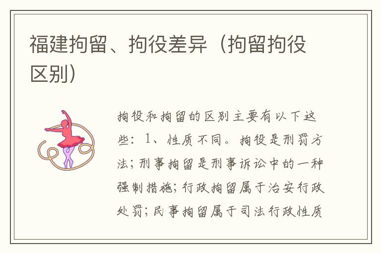 福建拘留、拘役差异（拘留拘役区别）