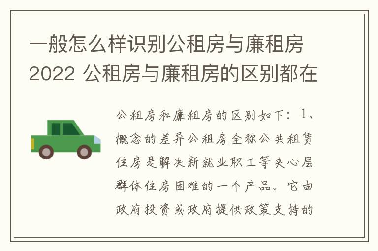 一般怎么样识别公租房与廉租房2022 公租房与廉租房的区别都在此,别再搞错了!