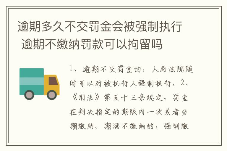 逾期多久不交罚金会被强制执行 逾期不缴纳罚款可以拘留吗