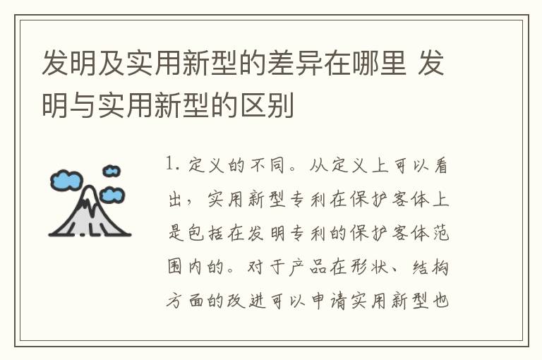 发明及实用新型的差异在哪里 发明与实用新型的区别