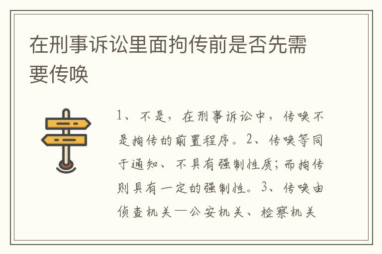 在刑事诉讼里面拘传前是否先需要传唤