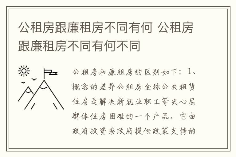 公租房跟廉租房不同有何 公租房跟廉租房不同有何不同