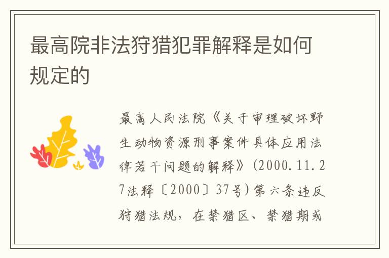 最高院非法狩猎犯罪解释是如何规定的