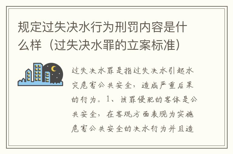 规定过失决水行为刑罚内容是什么样（过失决水罪的立案标准）