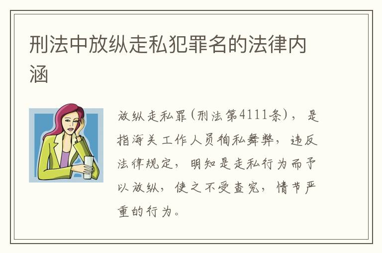 刑法中放纵走私犯罪名的法律内涵