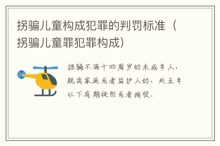 拐骗儿童构成犯罪的判罚标准（拐骗儿童罪犯罪构成）