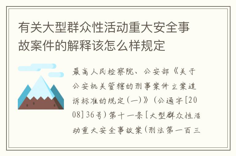 有关大型群众性活动重大安全事故案件的解释该怎么样规定