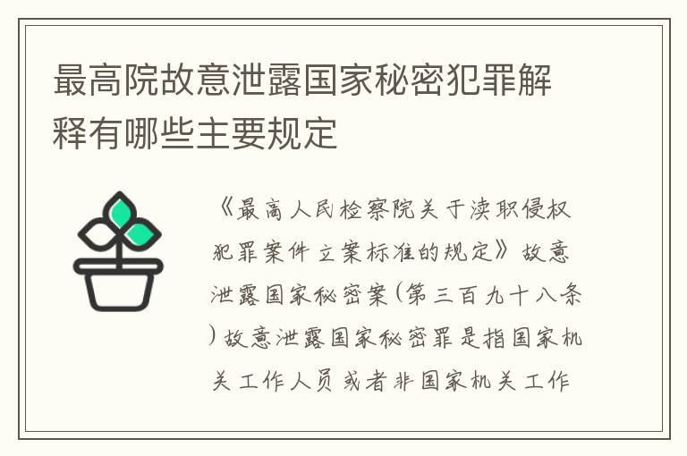 最高院故意泄露国家秘密犯罪解释有哪些主要规定
