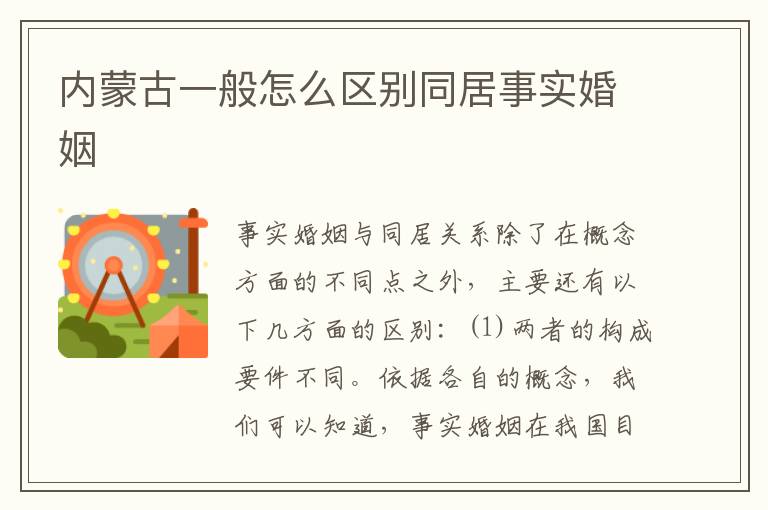 内蒙古一般怎么区别同居事实婚姻