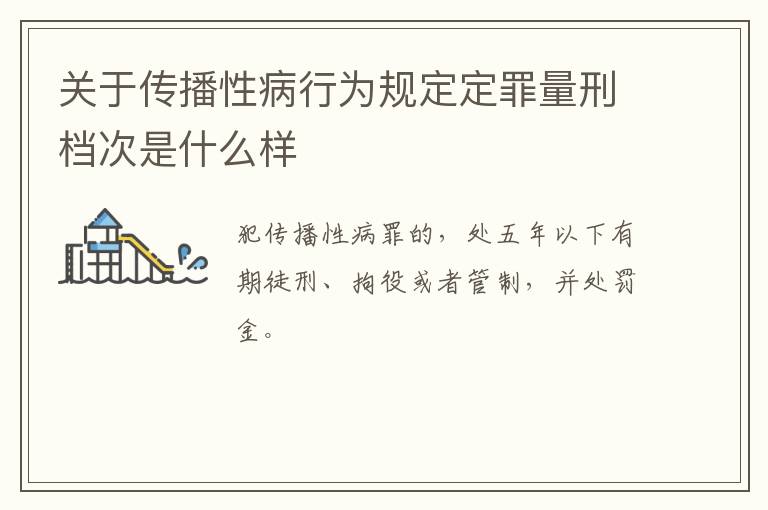 关于传播性病行为规定定罪量刑档次是什么样