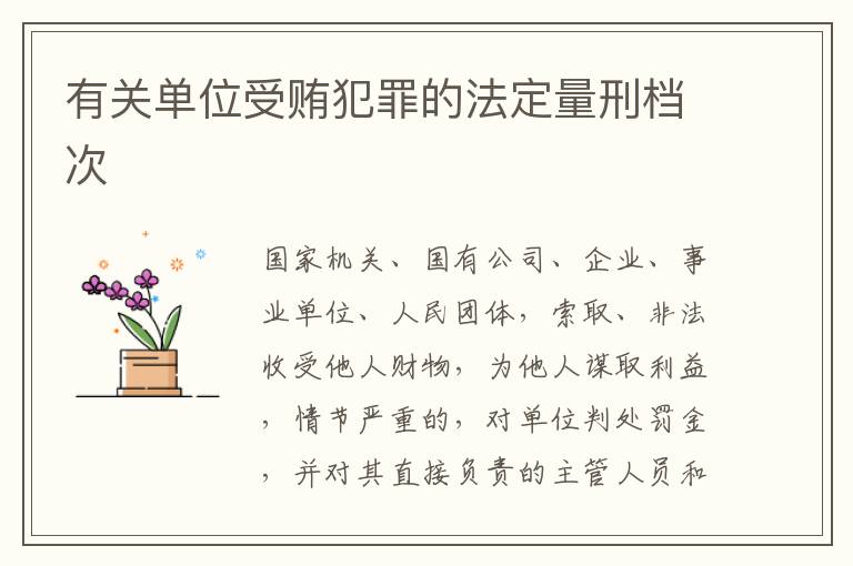 有关单位受贿犯罪的法定量刑档次
