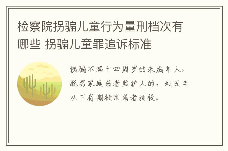 检察院拐骗儿童行为量刑档次有哪些 拐骗儿童罪追诉标准