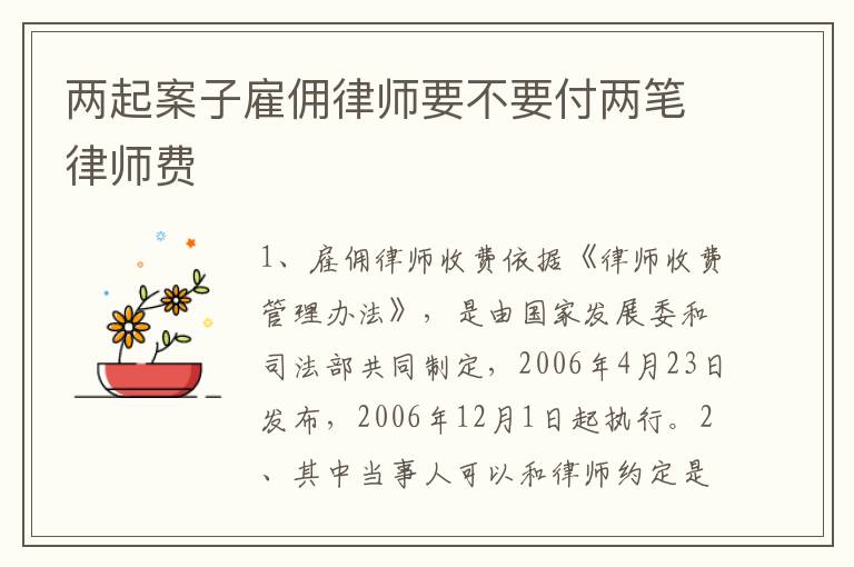 两起案子雇佣律师要不要付两笔律师费