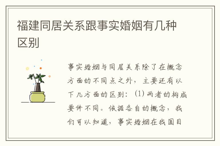 福建同居关系跟事实婚姻有几种区别