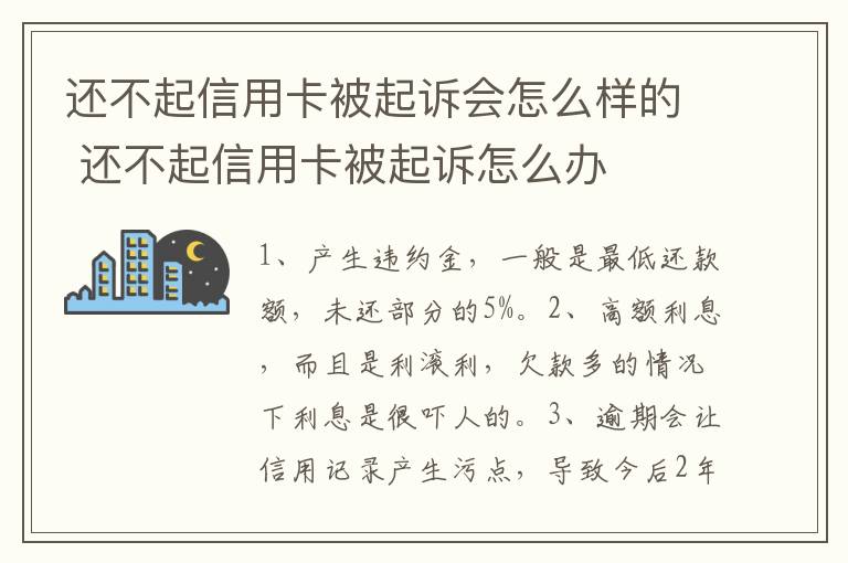 还不起信用卡被起诉会怎么样的 还不起信用卡被起诉怎么办