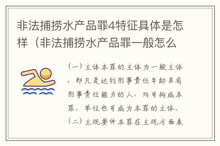 非法捕捞水产品罪4特征具体是怎样（非法捕捞水产品罪一般怎么判）