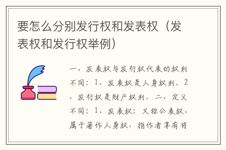 要怎么分别发行权和发表权（发表权和发行权举例）