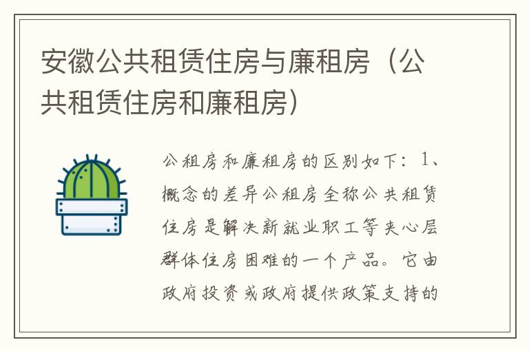 安徽公共租赁住房与廉租房（公共租赁住房和廉租房）