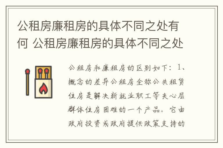 公租房廉租房的具体不同之处有何 公租房廉租房的具体不同之处有何特点