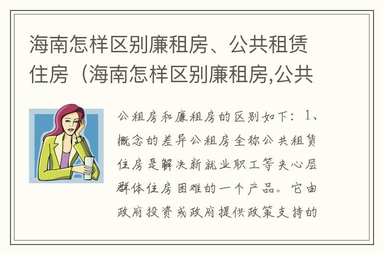 海南怎样区别廉租房、公共租赁住房（海南怎样区别廉租房,公共租赁住房和商品房）
