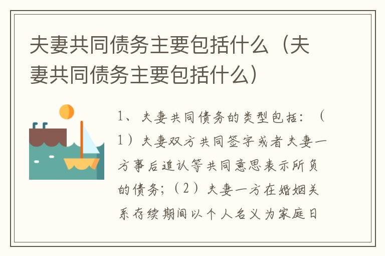 夫妻共同债务主要包括什么（夫妻共同债务主要包括什么）