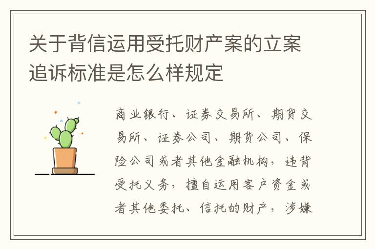 关于背信运用受托财产案的立案追诉标准是怎么样规定