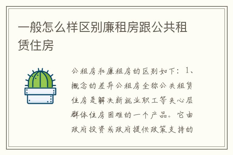 一般怎么样区别廉租房跟公共租赁住房