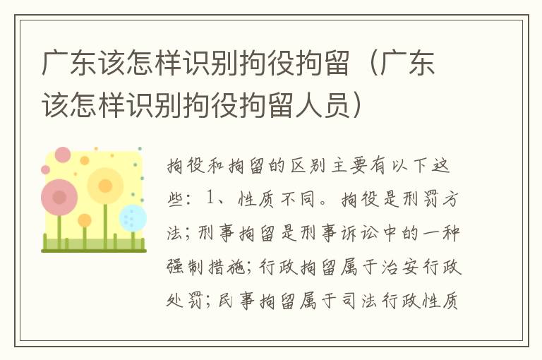 广东该怎样识别拘役拘留（广东该怎样识别拘役拘留人员）