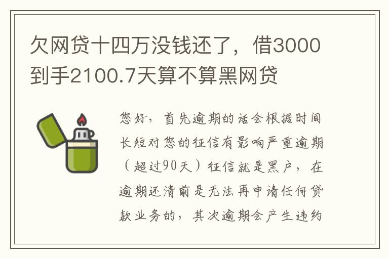 欠网贷十四万没钱还了，借3000到手2100.7天算不算黑网贷