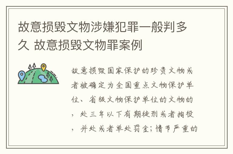 故意损毁文物涉嫌犯罪一般判多久 故意损毁文物罪案例