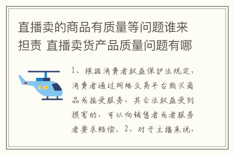 直播卖的商品有质量等问题谁来担责 直播卖货产品质量问题有哪些