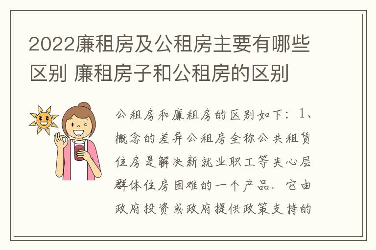 2022廉租房及公租房主要有哪些区别 廉租房子和公租房的区别