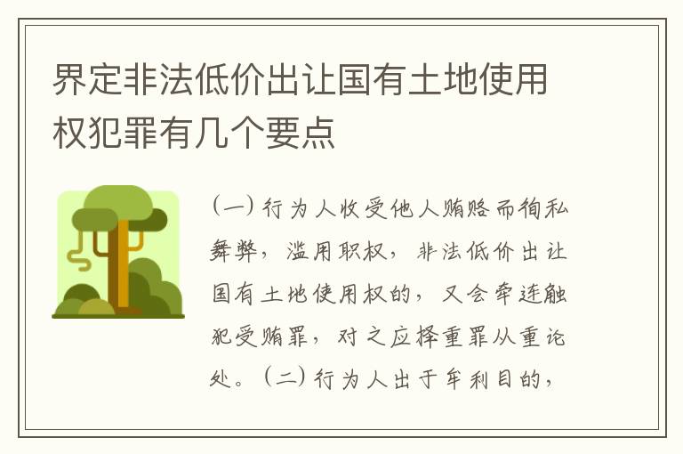 界定非法低价出让国有土地使用权犯罪有几个要点