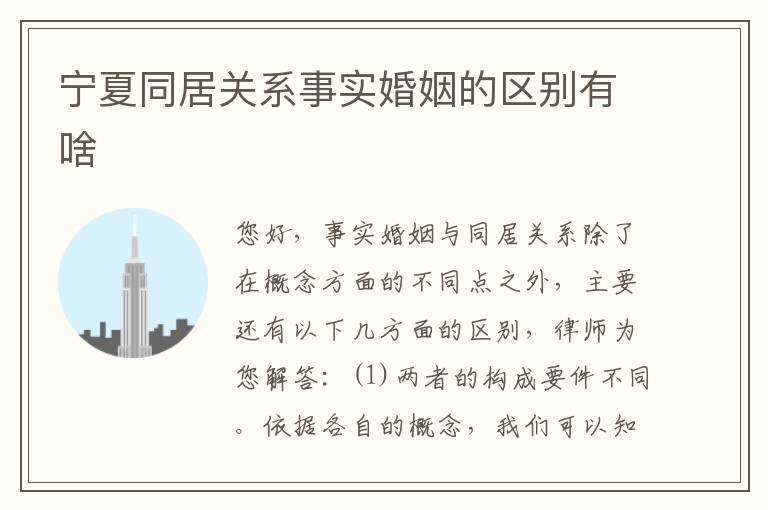 宁夏同居关系事实婚姻的区别有啥