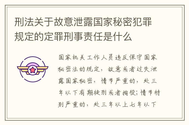 刑法关于故意泄露国家秘密犯罪规定的定罪刑事责任是什么