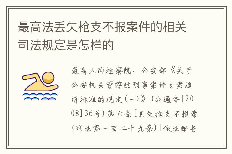 最高法丢失枪支不报案件的相关司法规定是怎样的