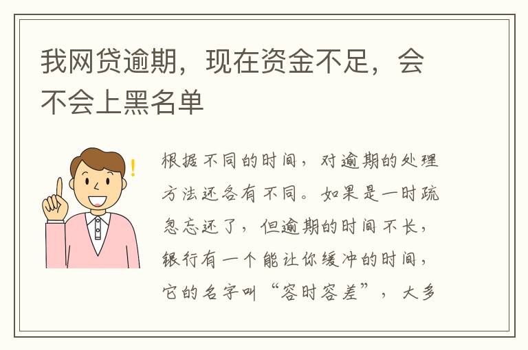 我网贷逾期,现在资金不足,会不会上黑名单