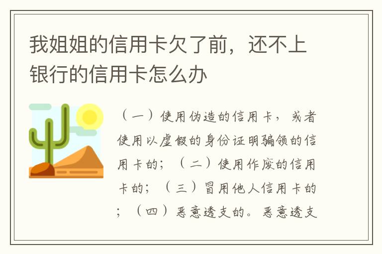 我姐姐的信用卡欠了前，还不上银行的信用卡怎么办
