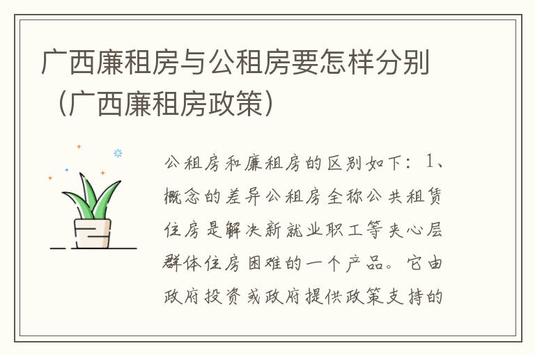广西廉租房与公租房要怎样分别（广西廉租房政策）