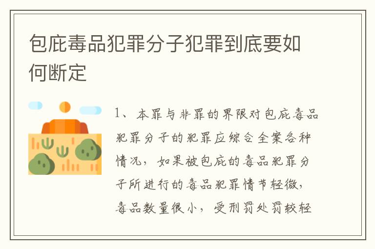 包庇毒品犯罪分子犯罪到底要如何断定
