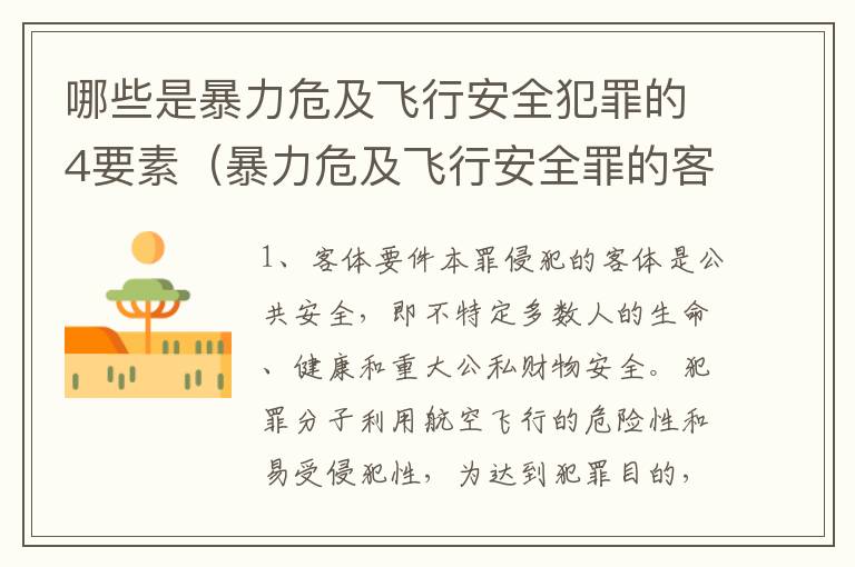 哪些是暴力危及飞行安全犯罪的4要素（暴力危及飞行安全罪的客观要件）