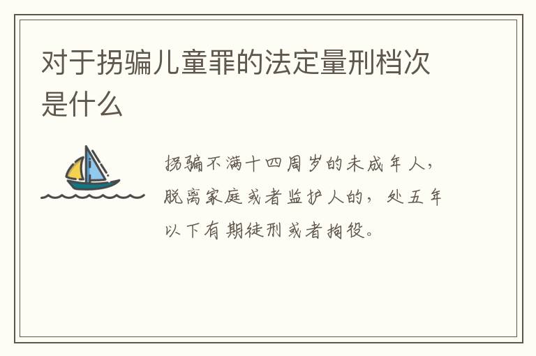 对于拐骗儿童罪的法定量刑档次是什么