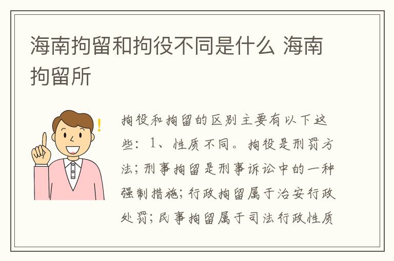 海南拘留和拘役不同是什么 海南拘留所