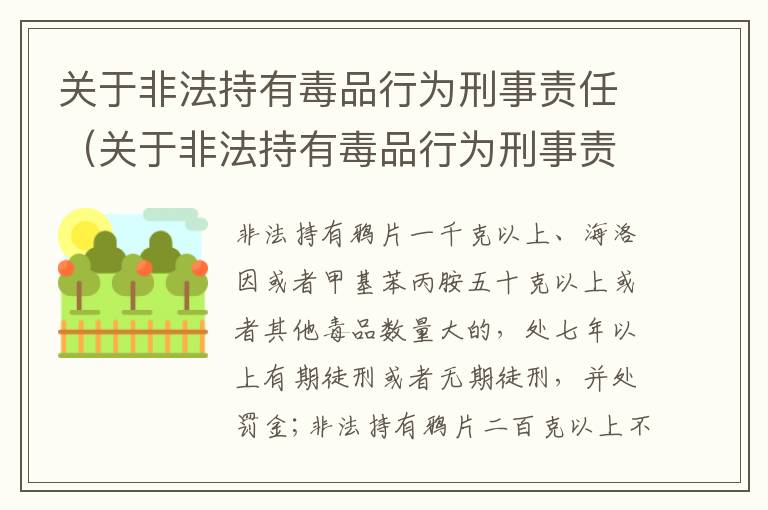 关于非法持有毒品行为刑事责任（关于非法持有毒品行为刑事责任的认定）