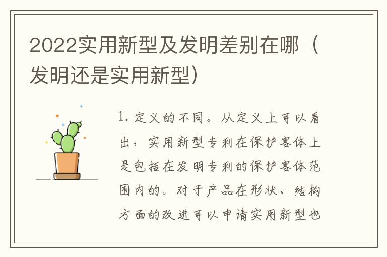 2022实用新型及发明差别在哪（发明还是实用新型）