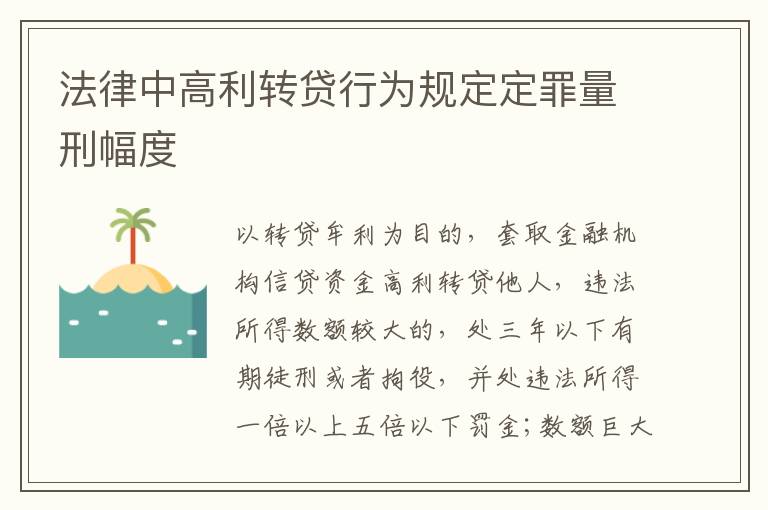 法律中高利转贷行为规定定罪量刑幅度