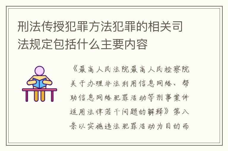 刑法传授犯罪方法犯罪的相关司法规定包括什么主要内容