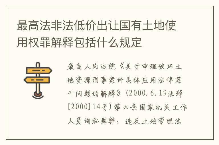 最高法非法低价出让国有土地使用权罪解释包括什么规定